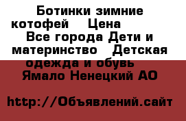 Ботинки зимние котофей  › Цена ­ 1 200 - Все города Дети и материнство » Детская одежда и обувь   . Ямало-Ненецкий АО